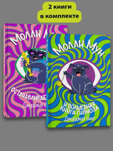 Комплект Молли Мун ( Часть 1) + Молли Мун ( Часть 2)