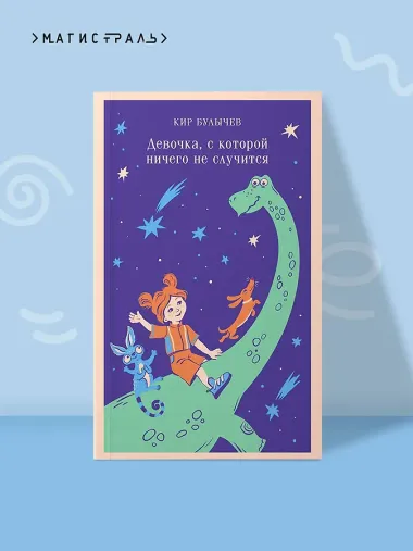 Девочка, с которой ничего не случится