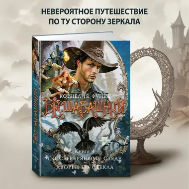 Бесшабашный. Книга 4. По серебряному следу. Дворец из стекла