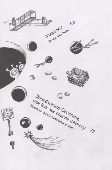 Энцефалоид Серёгина и другие школьные-фантастические истории