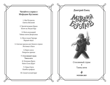 Стеклянный страж. Танец меча (#13 и #14)