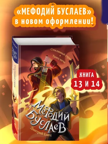 Стеклянный страж. Танец меча (#13 и #14)