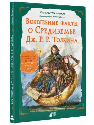Волшебные факты о Средиземье Дж. Р. Р. Толкина