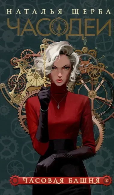 Часодеи. Специальное издание. Подарочный комплект из 6 книг