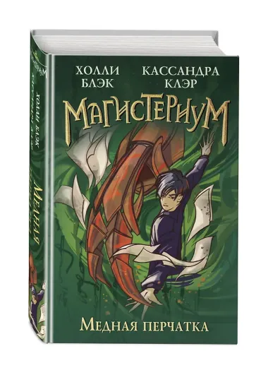 Медная перчатка (#2)