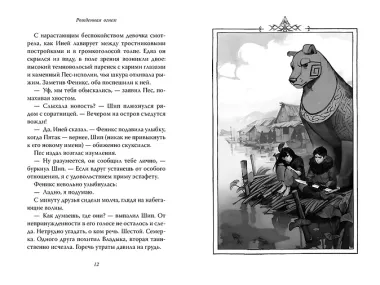 Рожденная огнем. Книга 3. Синичка и Подземелье света