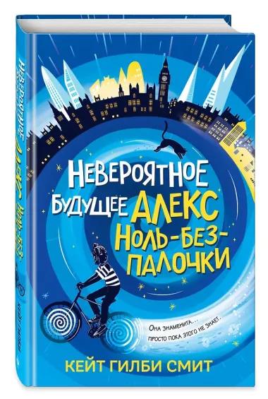 Невероятное будущее Алекс Ноль-без-палочки