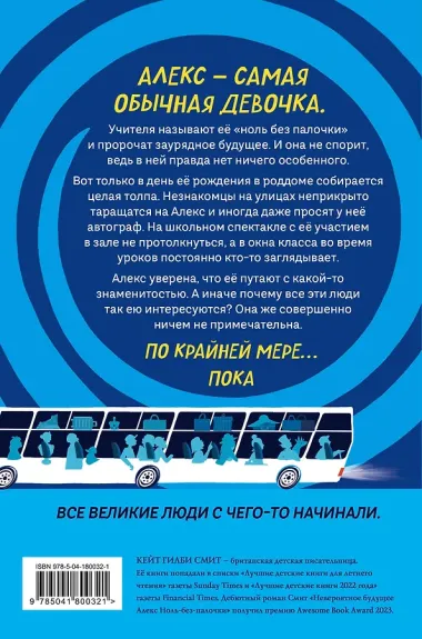 Невероятное будущее Алекс Ноль-без-палочки