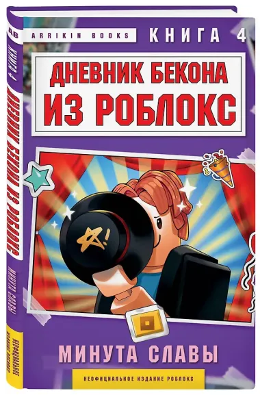 Дневник Бекона из Роблокс. Минута славы. Книга 4