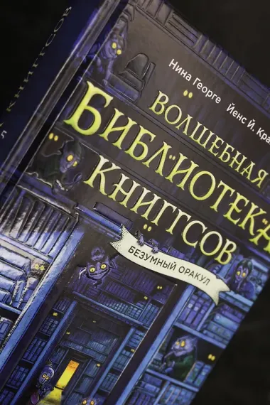 Волшебная библиотека Книггсов. Безумный Оракул