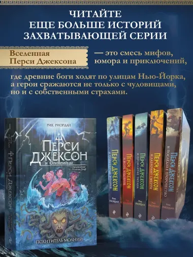 Перси Джексон и Олимпийцы. Похититель молний (#1) (оформление Полины Граф)