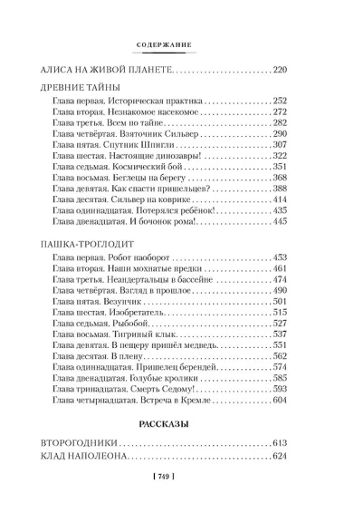 Тайна третьей планеты. Пашка-троглодит. Приключения Алисы (илл. Е. Мигунова)