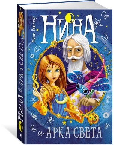 Нина и Арка Света