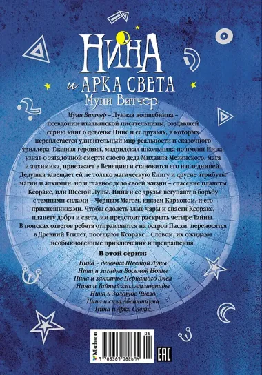 Нина и Арка Света