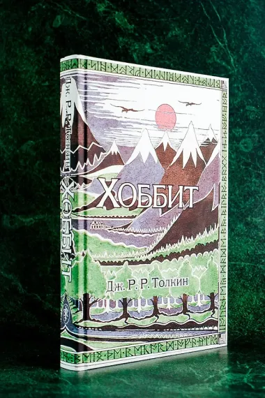 Хоббит: роман. (Илюстрации Джона Р.Р. Толкина)