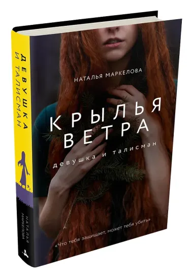Крылья ветра: Девушка и талисман (Маркелова Н.Е.)