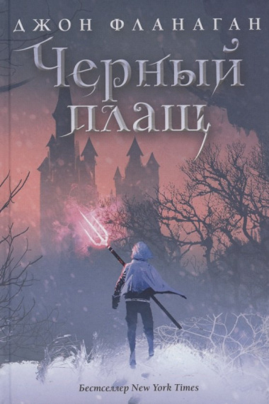 Черный плащ