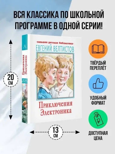 Приключения Электроника