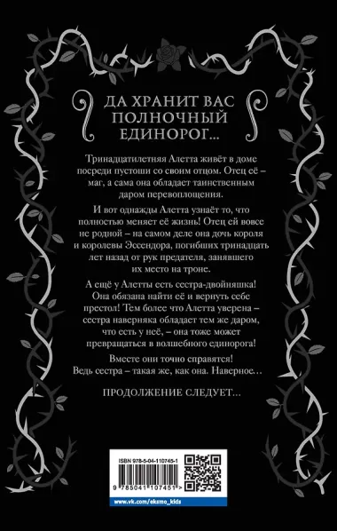 Полночный единорог