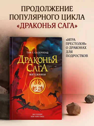 Драконья сага. Мятежники