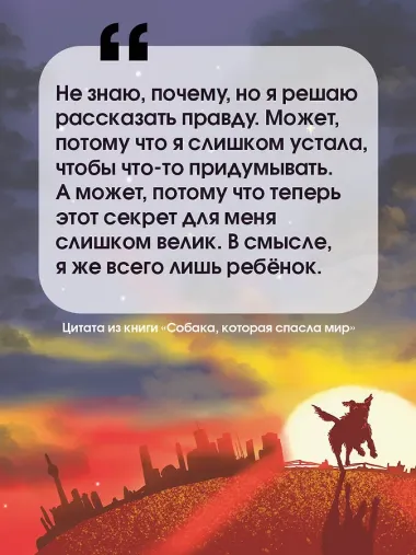 Собака, которая спасла мир