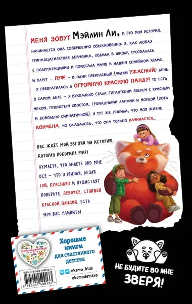 Я краснею. История девочки, ставшей красной пандой