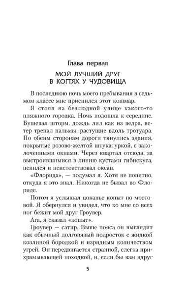 Перси Джексон и море Чудовищ