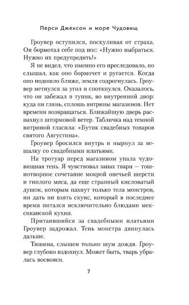 Перси Джексон и море Чудовищ