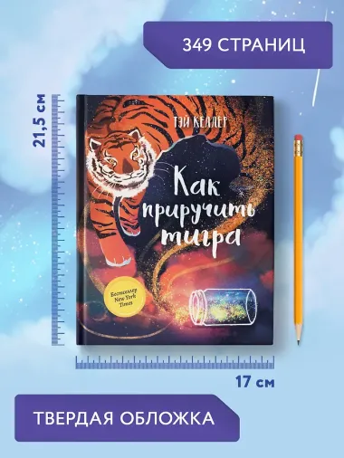 Как приручить тигра