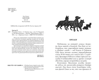 Хроники стаи. Последняя битва