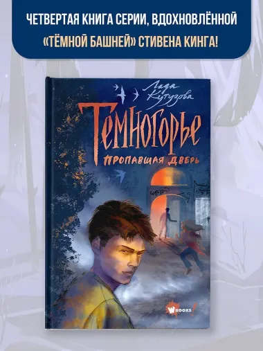 Темногорье. Пропавшая дверь