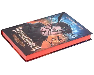 Чернокнижец. Зеркальные врата теней