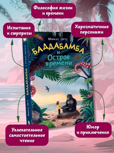 Баддабамба и Остров времени. Книга 1