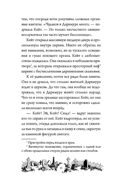 Тайна Даркмур-Холла. Проклятие четырёх ветров