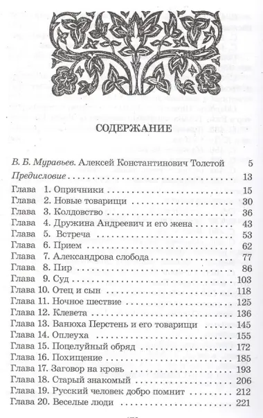 Князь Серебряный: повесть времен Иоанна Грозного