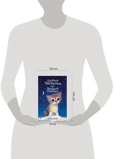Котенок Звездочка,или Двойной сюрприз