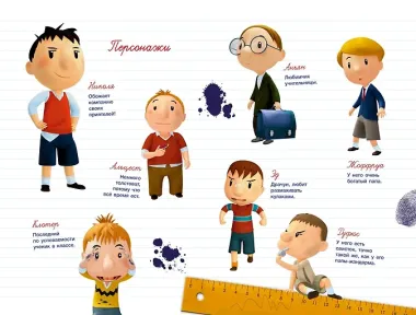 Малыш Николя. Прощайте, плохие оценки! (по мультфильму)