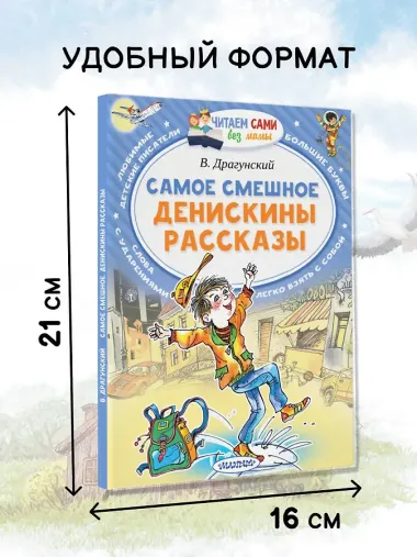 Самое смешное. Денискины рассказы.