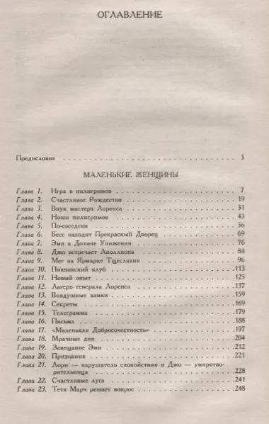 Маленькие женщины. Хорошие жены