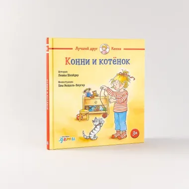 Конни и котёнок