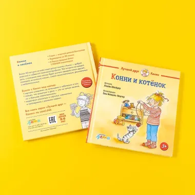 Конни и котёнок