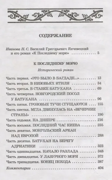 К последнему морю : исторический роман