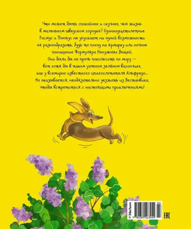 Расмус, Понтус и Растяпа