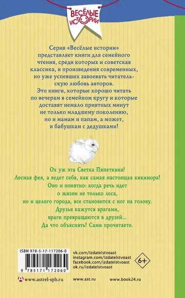 Лесная фея Светка Пипеткина