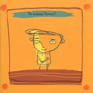 Петит-феномен