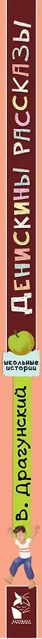 Денискины рассказы