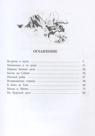 Машенька из Мышеловки