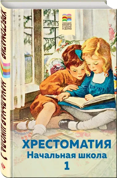 Хрестоматия. Начальная школа. 1