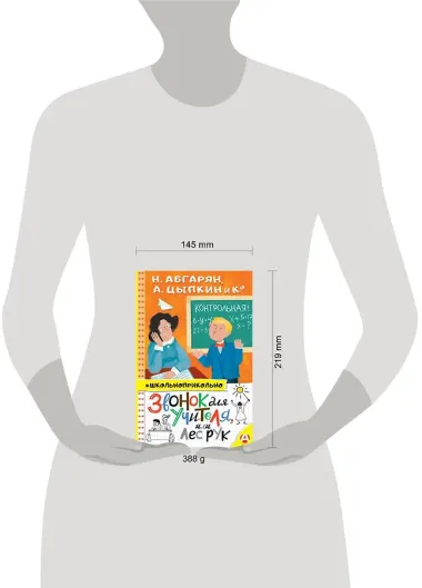 Звонок для учителя, или лес рук