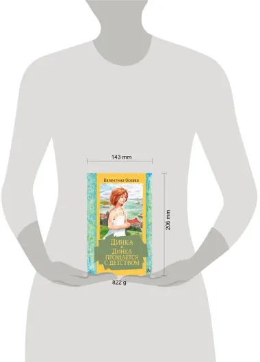 Динка. Динка прощается с детством